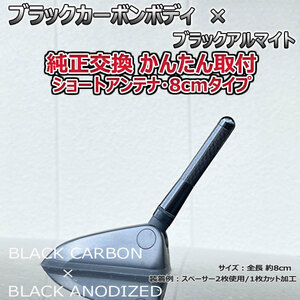 カーボンアンテナ マツダ アクセラセダン BLFFP BLEAP 8cm ショートタイプ ブラックカーボン / ブラックアルマイト