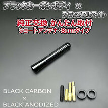 カーボンアンテナ スズキ ジムニーシエラ JB74W 8cm ショートタイプ ブラックカーボン / ブラックアルマイト_画像3