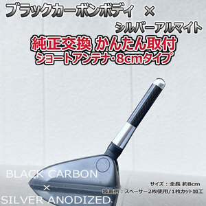 カーボンアンテナ ファミリアSワゴン BJ#W BJFW BJ5W BJ8W 8cm ショートタイプ ブラックカーボン / シルバーアルマイト