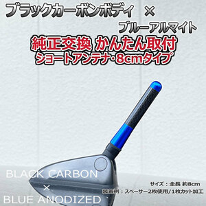カーボンアンテナ アルファロメオ ミト 95514# 8cm ショートタイプ ブラックカーボン / ブルーアルマイト