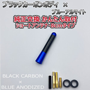 カーボンアンテナ 日産 ジューク #F15 F15 YF15 NF15 8cm ショートタイプ ブラックカーボン / ブルーアルマイト