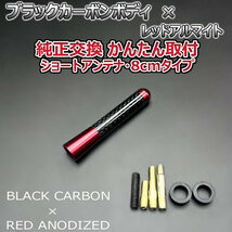 カーボンアンテナ ホンダ フィットアリア GD6 GD7 GD8 GD9 8cm ショートタイプ ブラックカーボン / レッドアルマイト_画像3