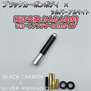 カーボンアンテナ アルファロメオ ミト 95514# 8cm ショートタイプ ブラックカーボン / シルバーアルマイト