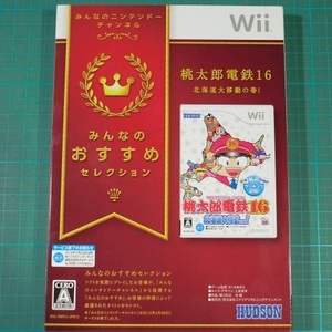 Wii 桃鉄16 【新品】桃太郎電鉄16 北海道大移動の巻! ★　レトロゲーム【未使用品】【未開封】閉店物件