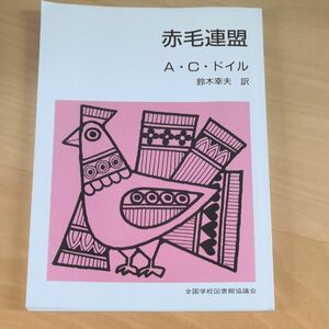 赤毛連盟 （集団読書テキスト　Ｂ８） （改版） Ａ・Ｃ・ドイル／著　鈴木幸夫／訳　江田豊／さし絵