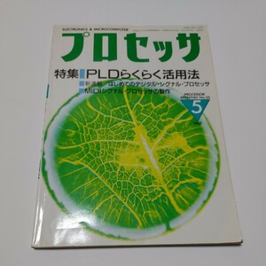 プロセッサ　1987年5月　特集　PLDらくらく活用法　技術評論社