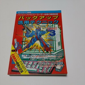 希少　ラジオライフ別冊　バックアップ活用テクニック　パソコンファミコン　昭和61年初版