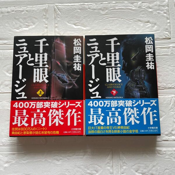 松岡圭祐 千里眼とニュアージュ上下 