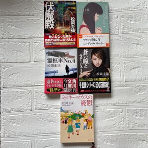 松岡圭祐 5冊セット売り