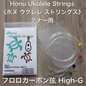 Honu 《ホヌ》ウクレレ フロロカーボン 弦 (テナー High-G) (新品)