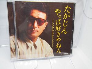 ディスク少し難有 やしきたかじん やっぱ好きやねん シングル・コレクション CD アルバム レンタルアップ品