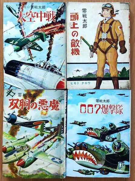 ヒモトタロウ「零戦太郎」シリーズ４冊　貸本漫画