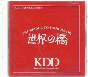 ★V.A.★世界の橋★日本テレビ放送100回記念オリジナルＣＤ★非売品★KDD/THE BRIDGE TO YOUR HEART★