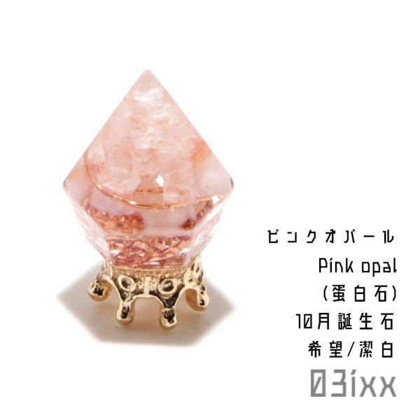 [Livraison gratuite et achat instantané] Morishio, Orgonite, Petit Diamant, Opale rose, Opale, Pierre naturelle, Intérieur, Amulette, Purification, 03ixx [Pierre de naissance d'octobre], Articles faits à la main, intérieur, marchandises diverses, ornement, objet