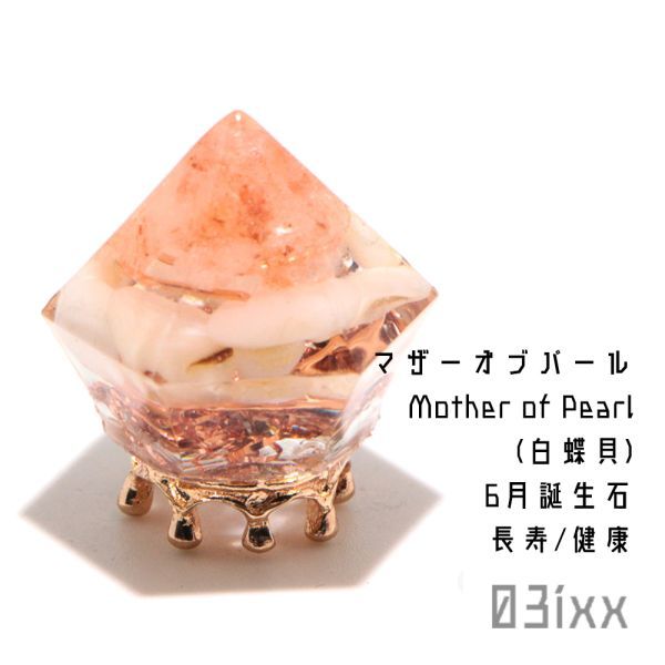 [Free shipping and instant purchase] Morishio Orgonite Diamond-shaped Mother of Pearl White Pearl Natural Stone Longevity Stone Interior Charm [June Birthstone], Handmade items, interior, miscellaneous goods, ornament, object