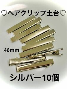 ヘアクリップ　10個　シルバー　46mm ヘアピン　ピン　土台　材料　資材　ハンドメイド クリップ　アクセサリー　ワニクリップ　