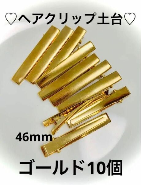 ヘアクリップ　10個　ゴールド　46mm ヘアピン　ピン　土台　材料　資材　ハンドメイド クリップ　ワニクリップ　アクセサリー　