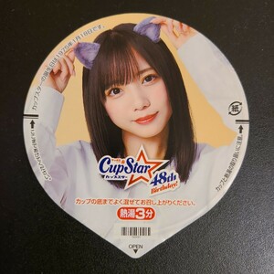 ★★美品★表　齊藤京子 ★ふた裏サイン　潮紗理菜 ★日向坂46　カップスター48周年限定パッケージ【他出品有　同梱歓迎】