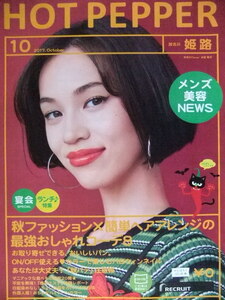 水原希子 ホットペッパー 2017年10月号 切り抜き