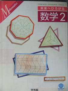 未来へひろがる 数学２ 啓林館