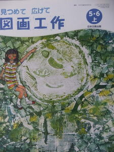 図画工作 5.6上 教科書 日本文教出版