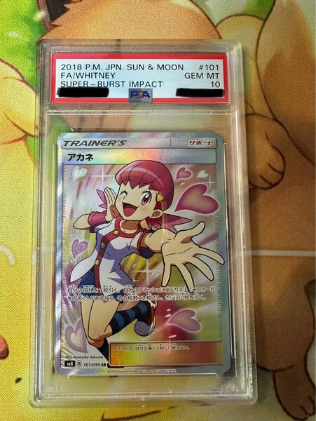 【ポケモンカード】アカネ SR PSA10