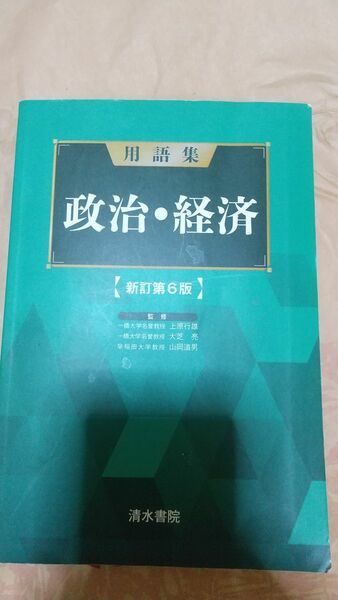 用語集 政治・経済（清水書院）