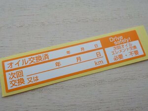 めっちゃ最高【送料無料+おまけ】20枚400円★薄型オイル交換ステッカー耐水/おススメのメカニックツール/オマケは赤色交換シール