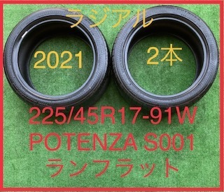 230511-02 BRIDGESTONE POTENZA S001 RFTラジアルタイヤ２本