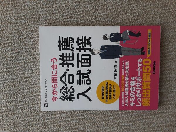 今から間に合う総合・推薦入試面接 （学研模試セレクトシリーズ） 宮岡政徳／著