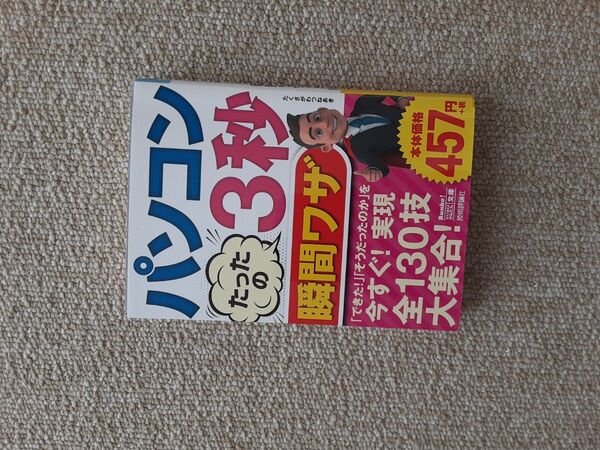 パソコン　たったの３秒　瞬間ワザ （今すぐ使えるかんたん文庫） たくさがわ　つねあき