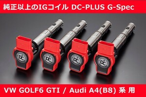 アウディ Audi A4/A5 (B8 8K) , TT (8J) , A3(8P) イグニッションコイル DC-PLUS・G-Spec