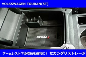 VW トゥーラン Touran アームレスト 小物入れ セカンダリ ストレージ