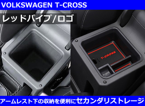 VW T-CROSS Tクロス アームレスト 小物入れ セカンダリ ストレージ・レッド