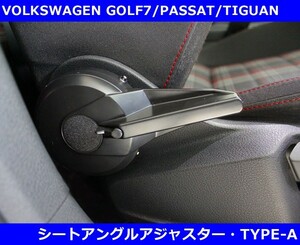 VW ゴルフ8 / ゴルフ７ / パサート B8 シートアングル アジャスター Type-A GOLF8/GOLF7/PASSAT