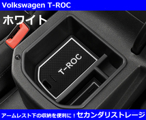 VW T-ROC Tロック アームレスト 小物入れ セカンダリ ストレージ・ホワイト_画像1