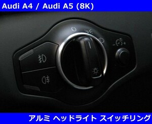 アウディ Audi A4(B8) / A5(B8) / Q5 アルミ ヘッドライトスイッチリング