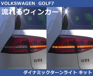 VW ゴルフ７ ダイナミック ターンライト (流れるウィンカーキット) GOLF7