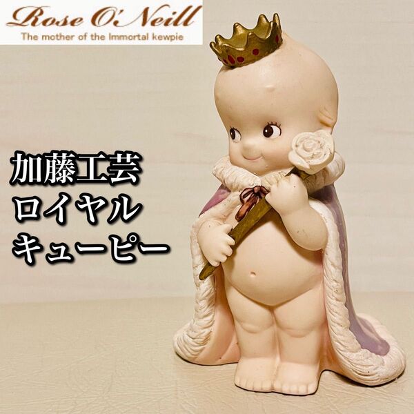 【限定】 加藤工芸 キューピー ビスクドール ロイヤルキューピー 陶器 人形