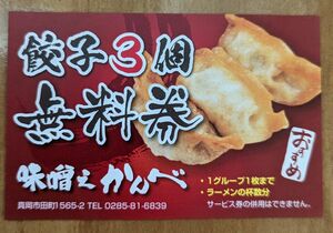 ◆新品未使用◆ 味噌之かんべ　餃子３個無料券　真岡市