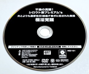 ディスクのみ　不倫の真髄！シロウト妻プレミアム　夫とよりも濃厚性交！　ＨＥＺ－１８１　４時間　■　広瀬結香・美咲みなみ・志田雪奈