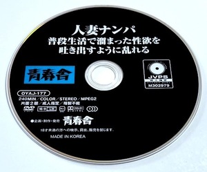 ディスクのみ　人妻ナンパ　普段生活で溜まった性欲を吐き出すように乱れる　４時間　ＯＹＡＪ－１７７　藤下梨花　■　熟女・巨乳・爆乳