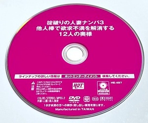 ディスクのみ　掟破りの人妻ナンパ３　他人棒で欲求不満を解消する１２人の奥様　ＨＥ－４９７　■　眞木あずさ・吉咲あんり・菊川亜美
