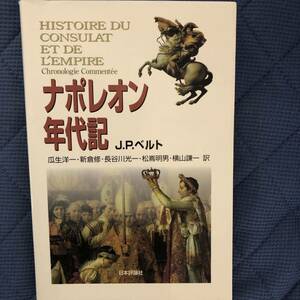 「ナポレオン年代記」J.-P.ベルト著、瓜生洋一、新倉修、長谷川光一、松嶌明男、横山謙一訳、日本評論社 絶版、入手困難