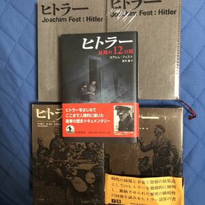 「ヒトラー上下」河出新社「ヒトラー最期の12日間」岩波書店、ヨアヒムフェスト著、２点、３冊セット販売いたします。美品。