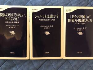 トッド話題作３冊！「問題は英国ではない、EUなのだ」「シャルリとは誰か？人種差別と没落する西欧」「「ドイツ帝国」が世界を破滅させる」