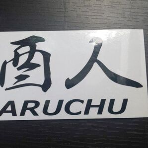 おもしろ カッティングステッカー 酒人 アル中 酒好きの方にキャンプ 黒色