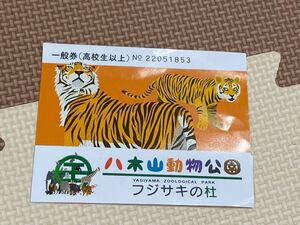 八木山動物公園　使用済み入場券