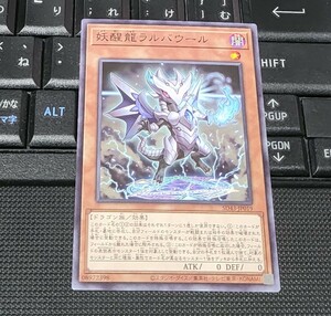 遊戯王　妖醒龍ラルバウール　SD43　ノーマル　即決