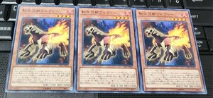 遊戯王　転生炎獣ウルヴィー　SAST　ノーマル　３枚セット　即決